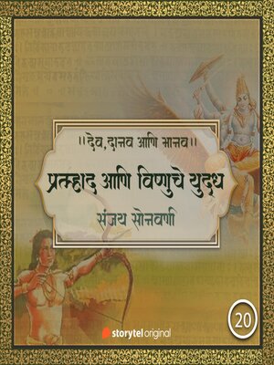 cover image of प्रल्हाद आणि विष्णुचे युद्ध